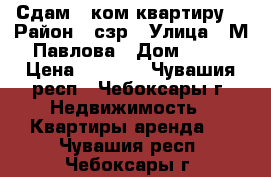 Сдам 1-ком квартиру  › Район ­ сзр › Улица ­ М.Павлова › Дом ­ 35 › Цена ­ 7 000 - Чувашия респ., Чебоксары г. Недвижимость » Квартиры аренда   . Чувашия респ.,Чебоксары г.